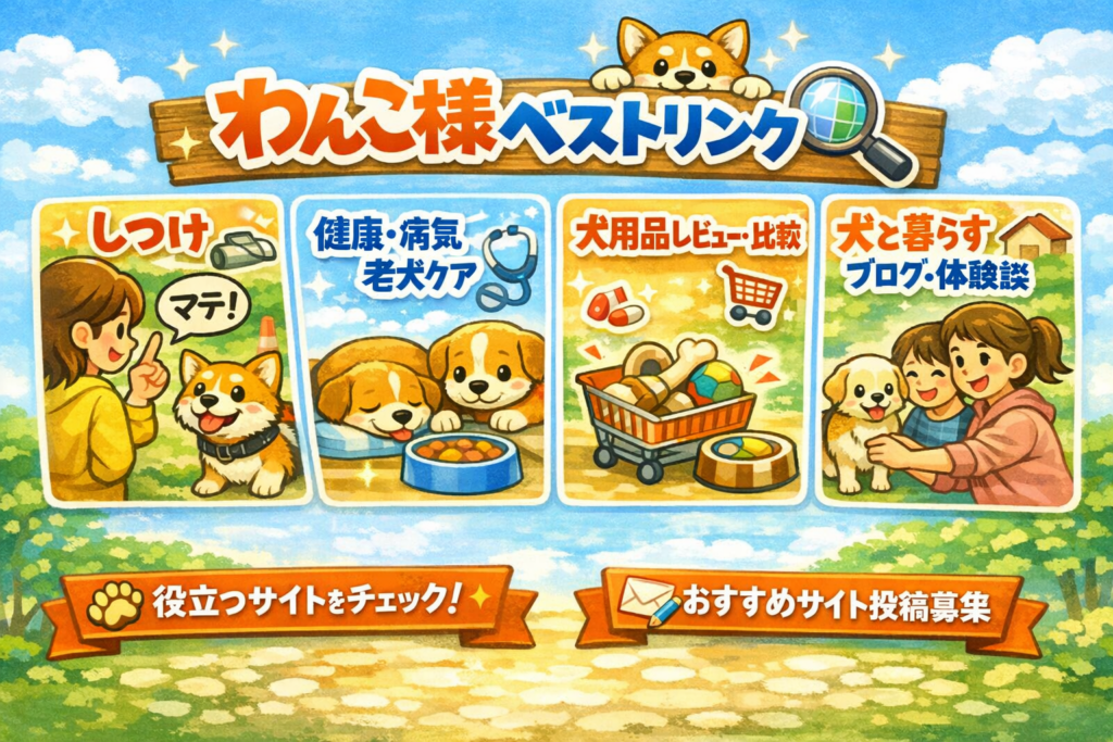 わんこ様ベストリンク特集イメージ