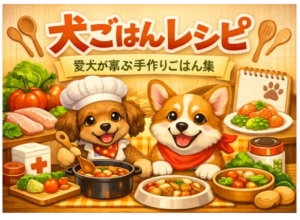 犬ごはんレシピ アイキャッチ1 removebg preview