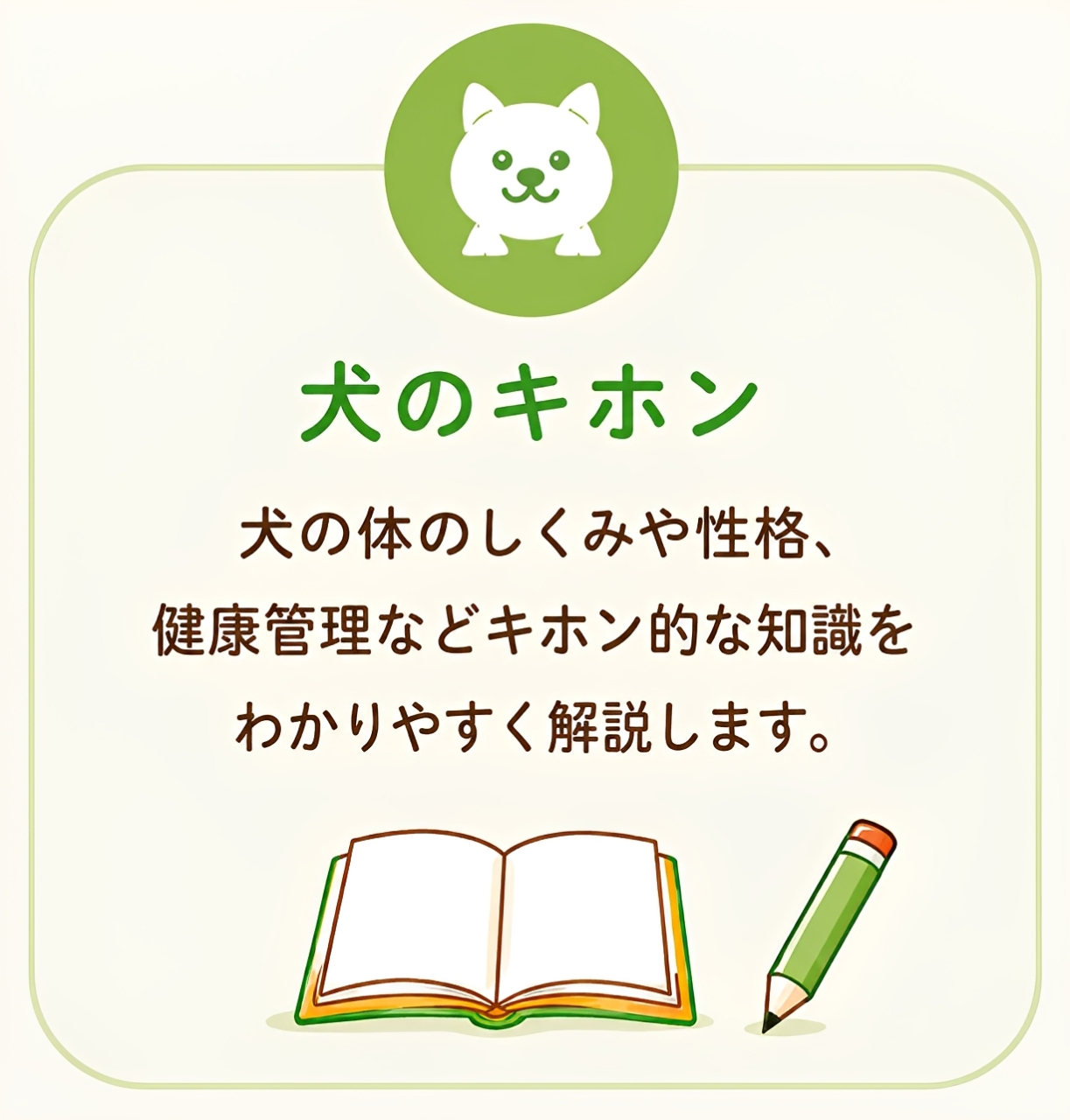 犬のキホン