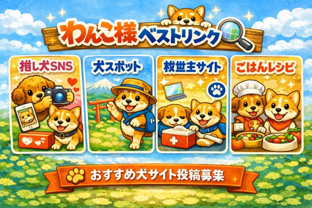 わんこ様ベストリンク 総合アイキャッチ3（